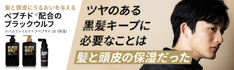 ツヤのある黒髪キープに必要なことは髪と頭皮の保湿_ペプチド配合のブラックウルフ