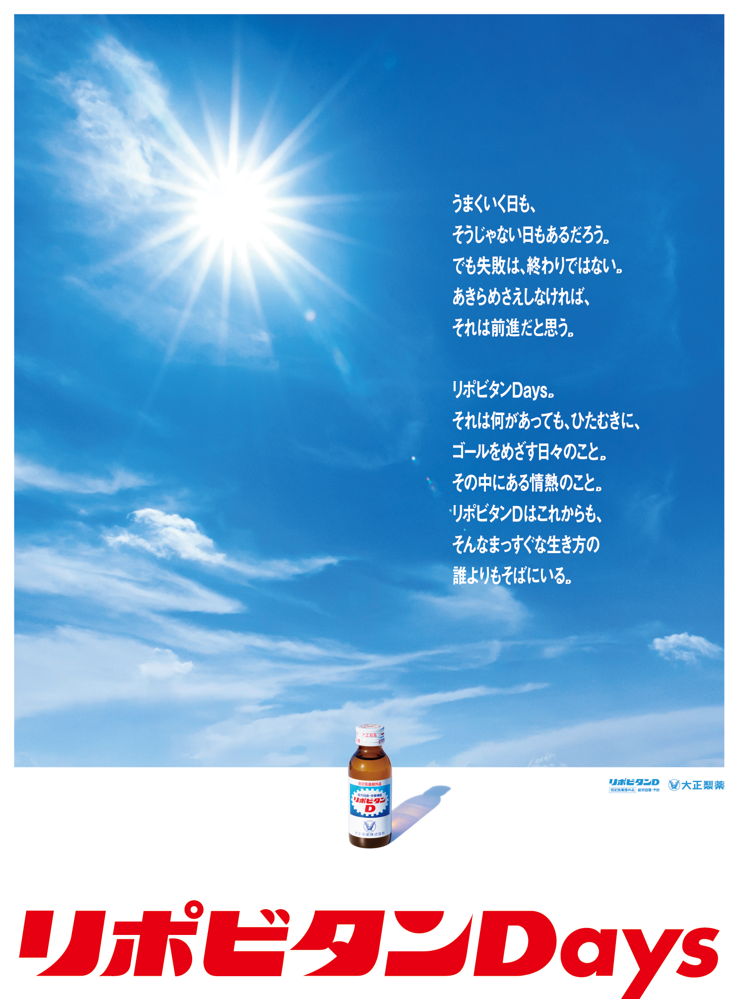 リポビタンDaysグラフィック広告