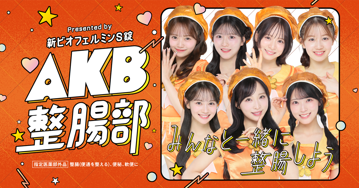 AKB整腸部はこちら