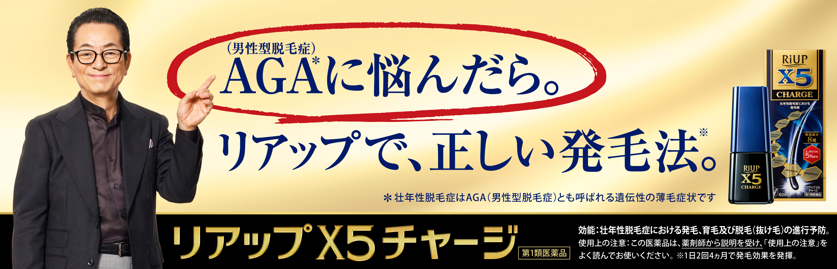 リアップX5チャージへリンクするバナー画像。悩んだら、リアップで、正しい発毛法。水谷豊氏のキービジュアル。
