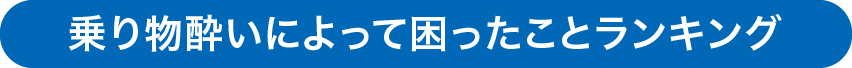 乗り物酔いによって困ったことランキング