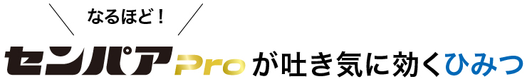 センパアProが吐き気に効くひみつ