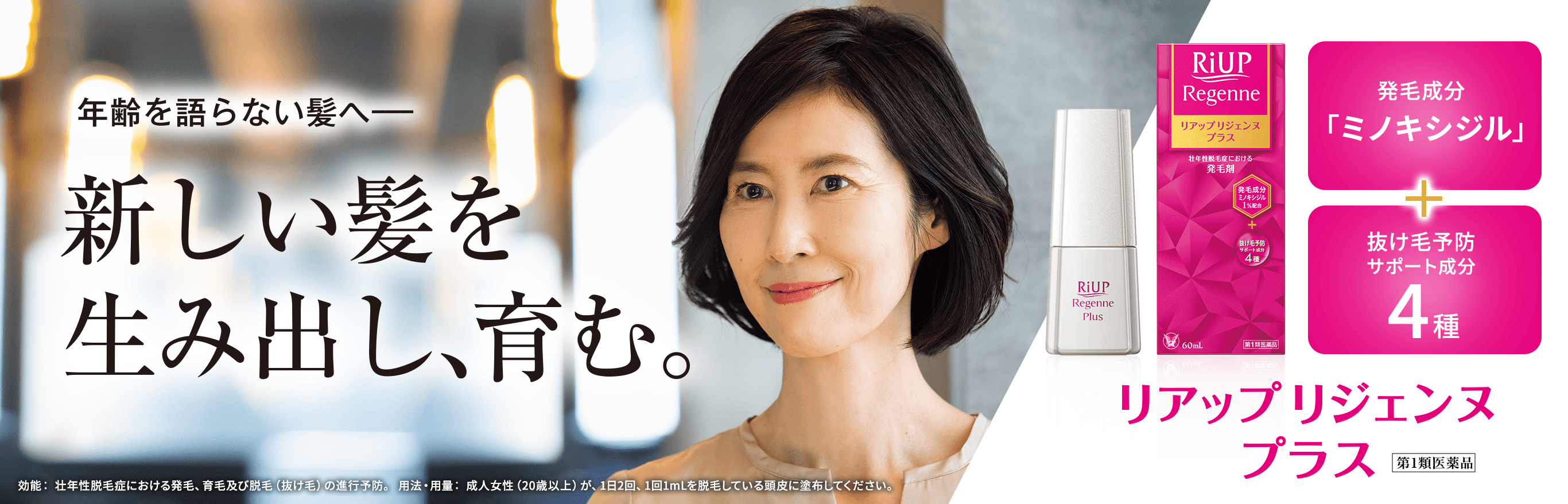 ミノキシジル配合「リアップリジェンヌプラス」のキービジュアル②