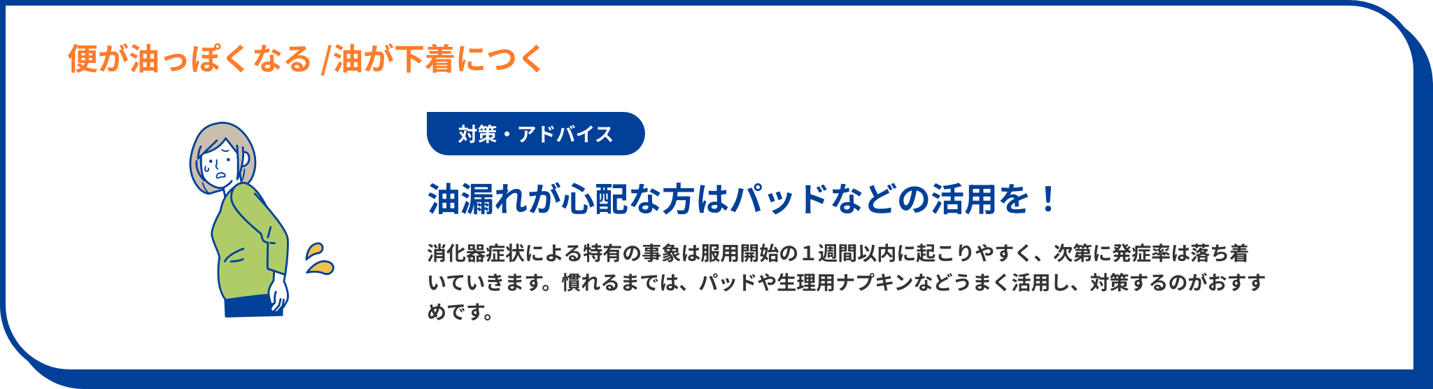 アライ特有の症状：おならをすると便が漏れる、気づかない間に肛門から油が漏れる