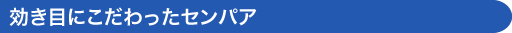 効き目にこだわったセンパア