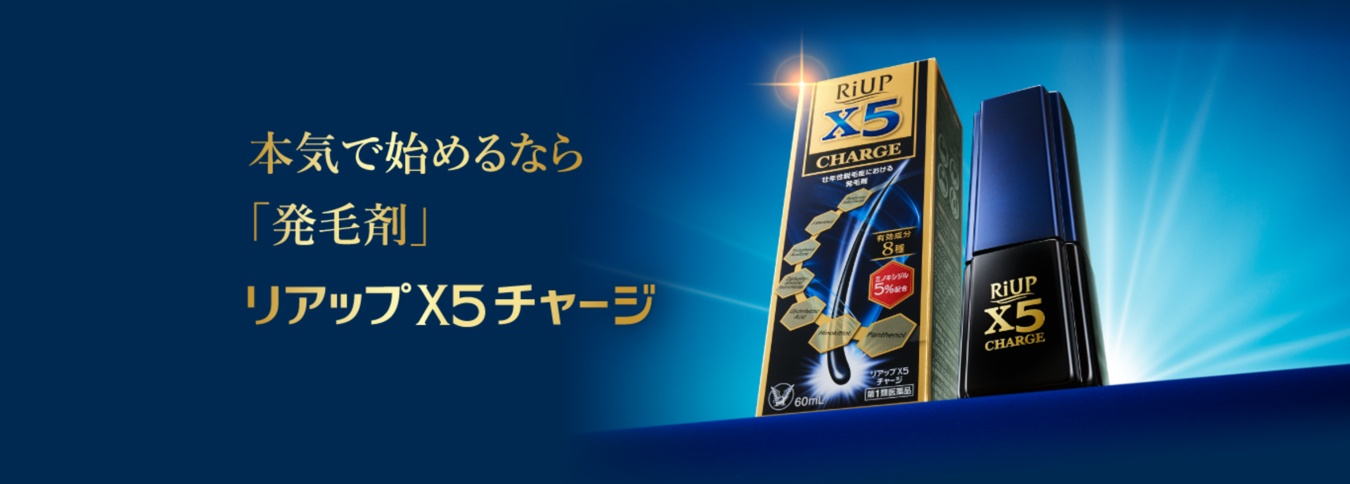 新しいリアップで、新しい発毛体験を。「リアップX5チャージ」｜公式