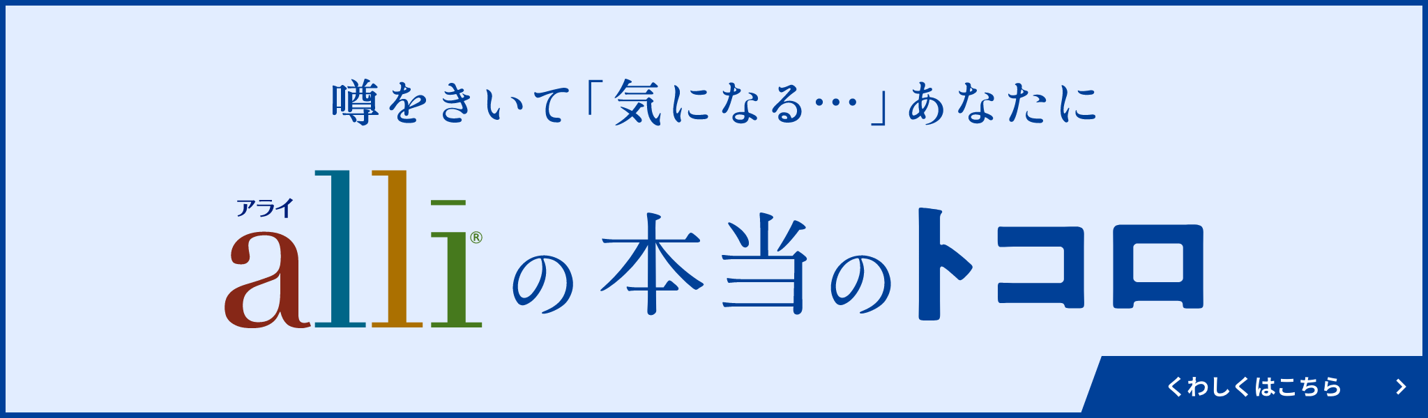 アライの本当のトコロ