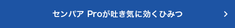 センパア Proが吐き気に効くひみつ