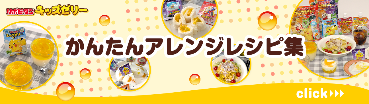 かんたんアレンジレシピ集