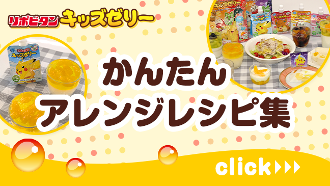 かんたんアレンジレシピ集