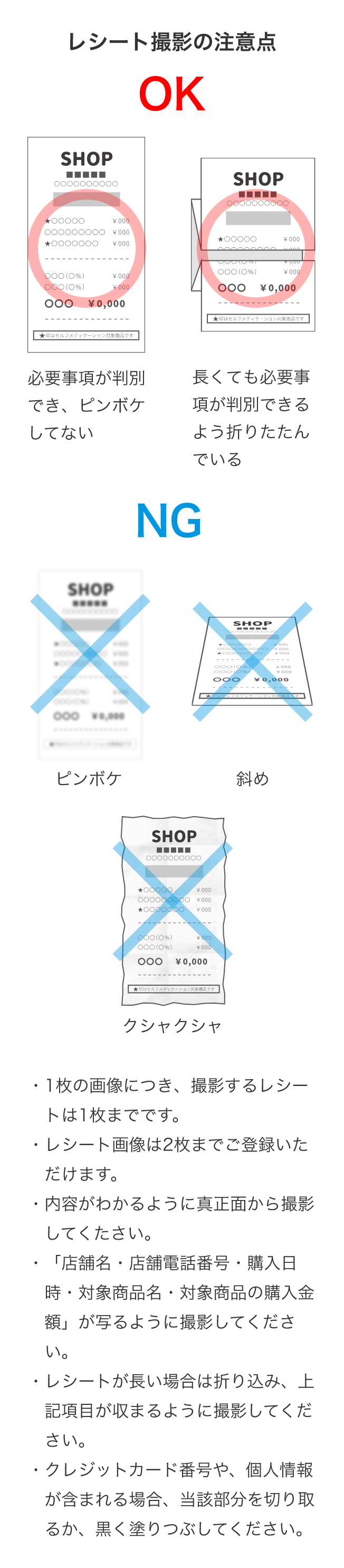 レシート撮影の注意点
