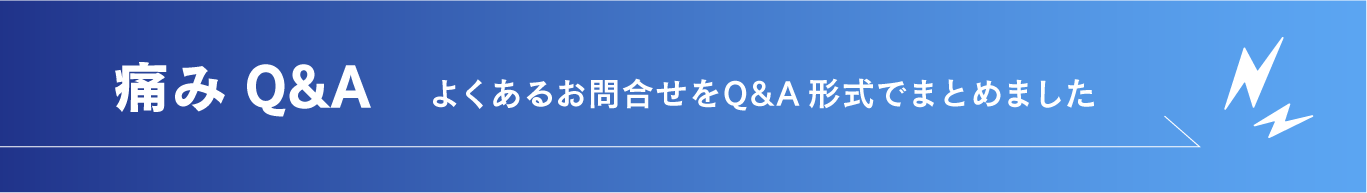 頭痛Q＆A