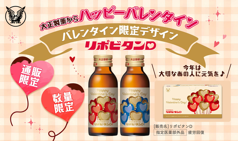 リポビタンDバレンタイン限定ボトルのリリース用画像