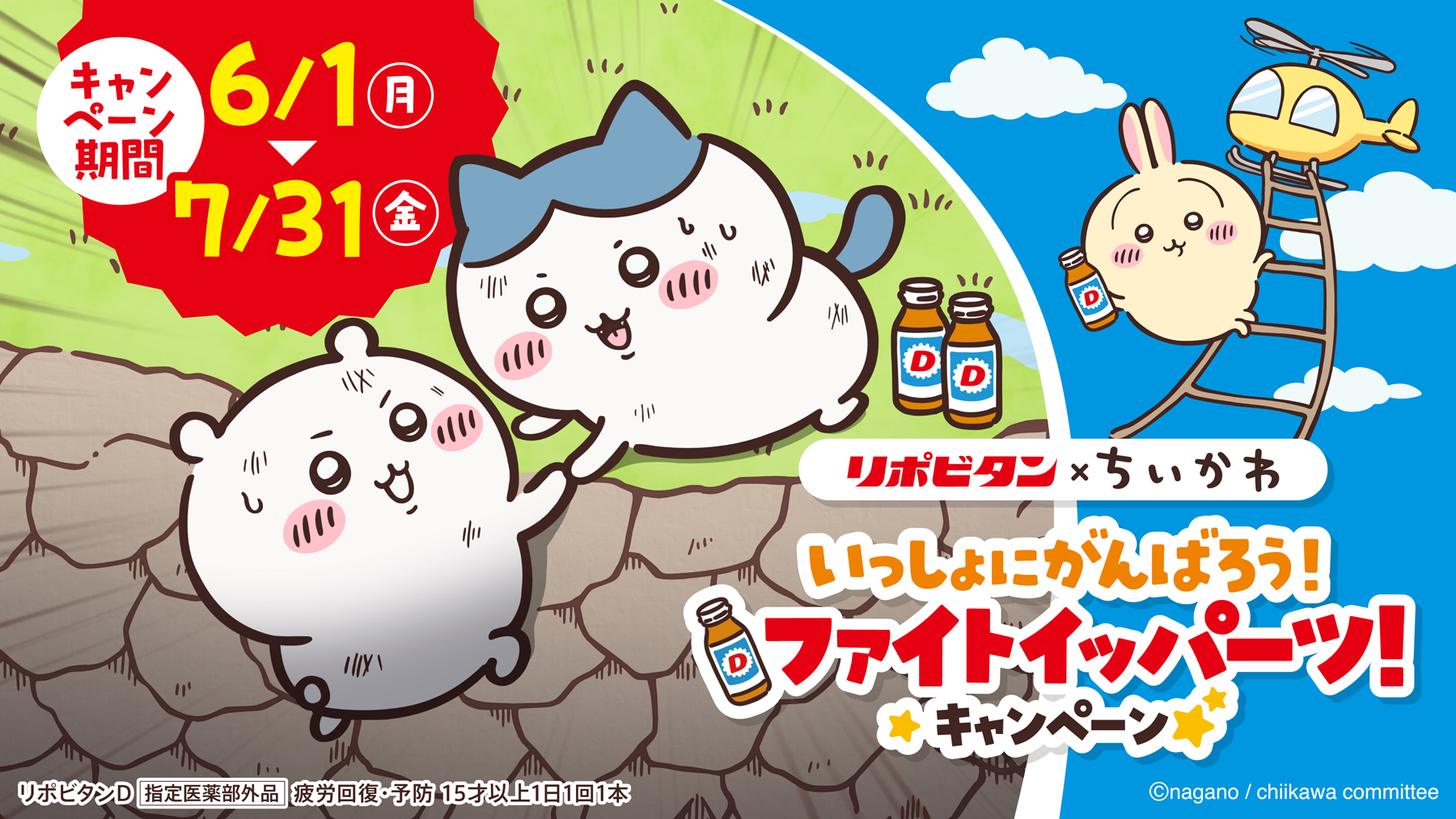 リポビタン×ちいかわ「いっしょにがんばろう！ファイトイッパーツ