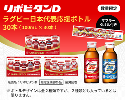 リポビタンD応援ボトル2種を6月22日（月）より数量限定発売