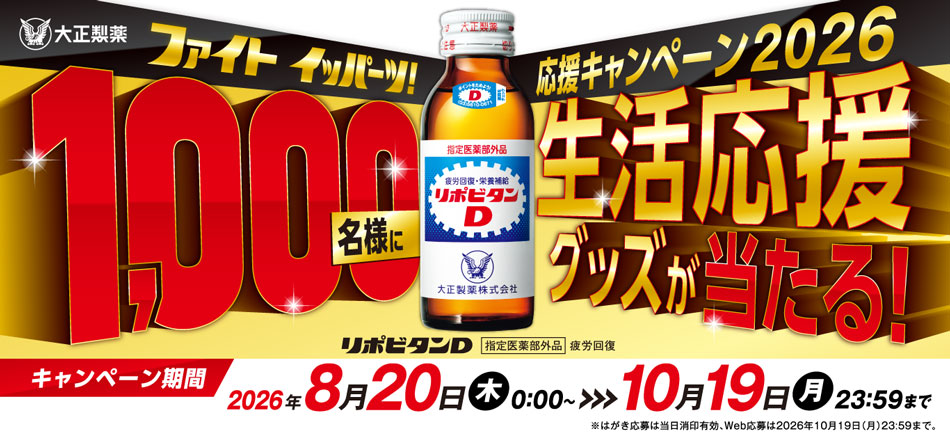 8月20日から「ファイト イッパーツ！応援キャンペーン2026」実施