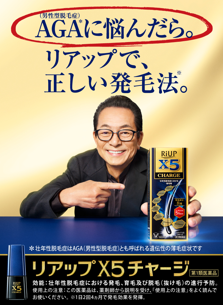 公式】「リアップX5チャージ」 男性用発毛剤 壮年性脱毛症（AGA：男性