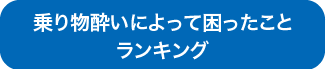 乗り物酔いによって困ったことランキング