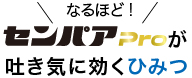 センパアProが吐き気に効くひみつ