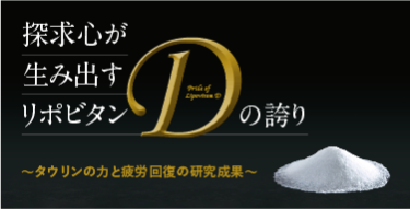 探求心を生み出すリポビタンDの誇り タウリンの力と疲労回復の研究成果