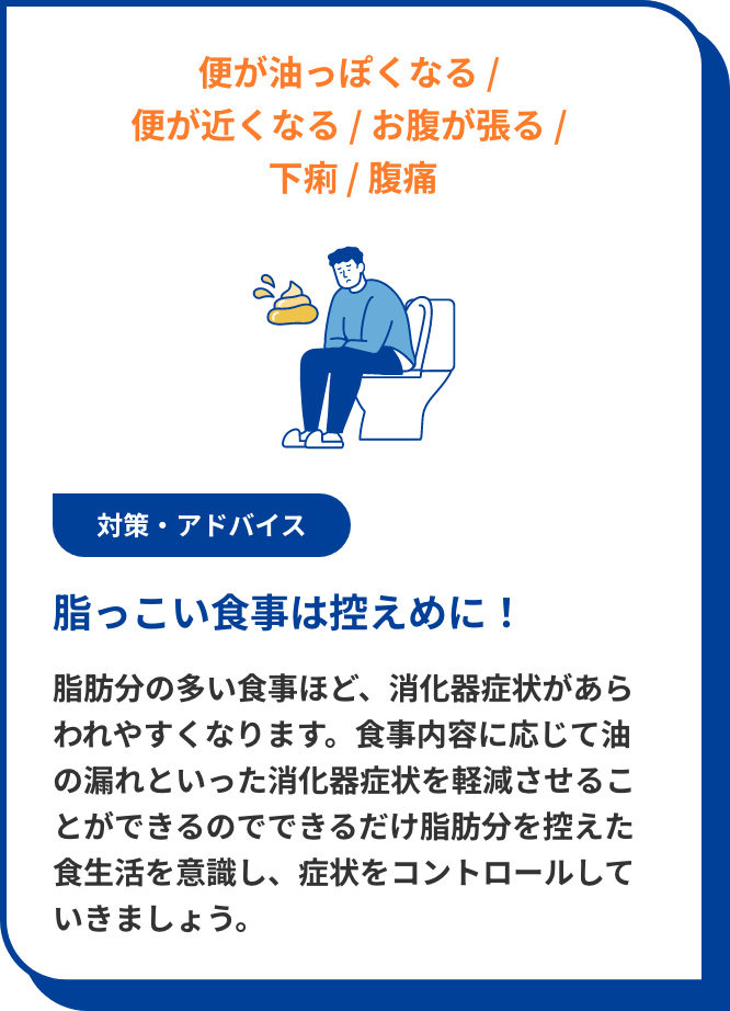 アライ特有の症状：便が油っぽくなる、便が近くなる、お腹が張る、腹痛