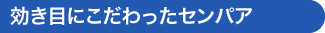 効き目にこだわったセンパア