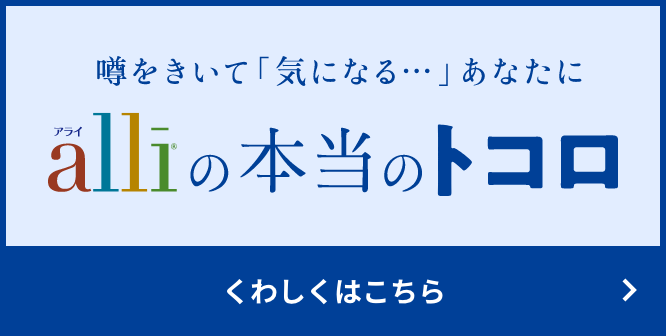アライの本当のトコロ