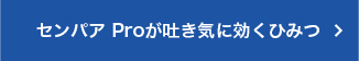 センパア Proが吐き気に効くひみつ