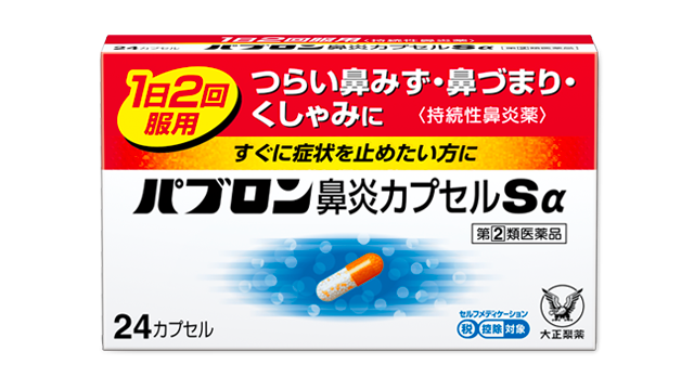 くしゃみ・鼻みず・鼻づまりに効く！