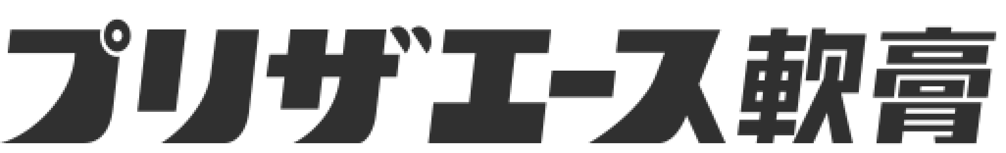 「プリザエース軟膏」ロゴ画像