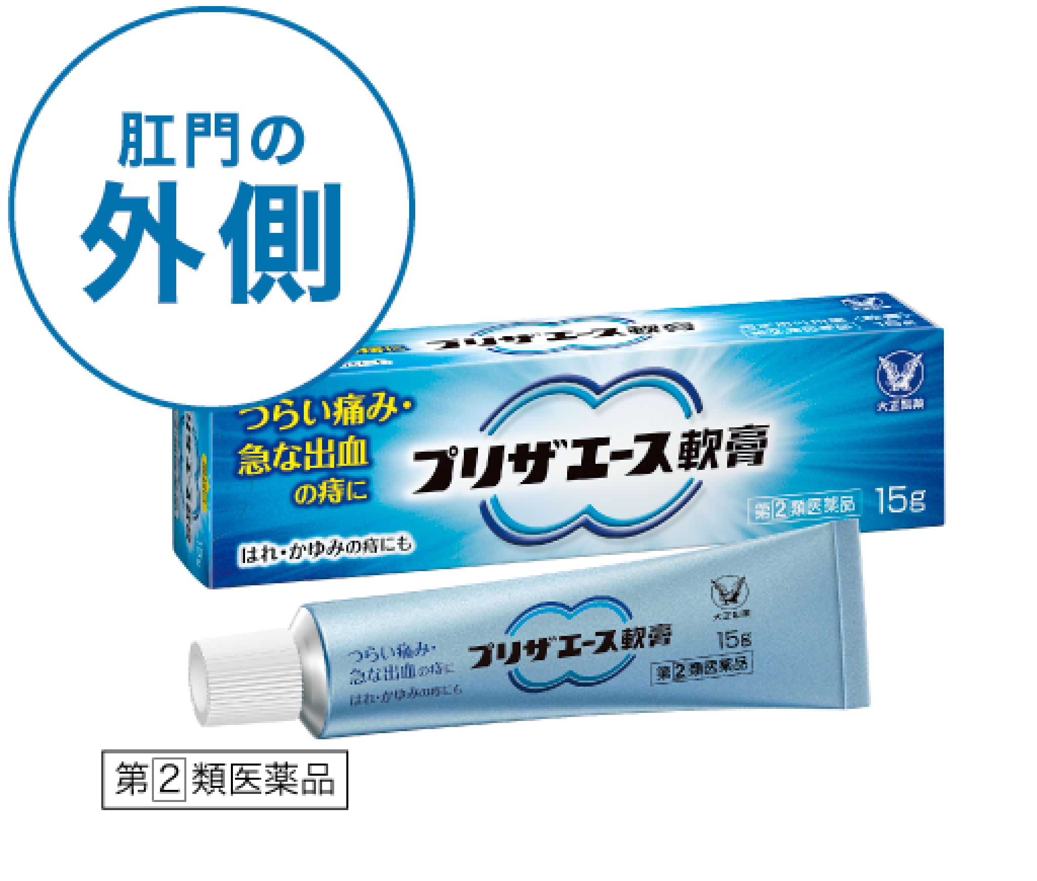 肛門の外側に効く！プリザエース軟膏（第２類医薬品）の製品画像。