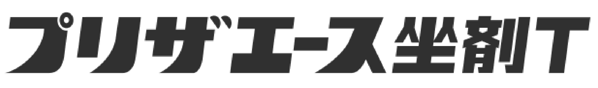 「プリザエース坐剤T」ロゴ画像