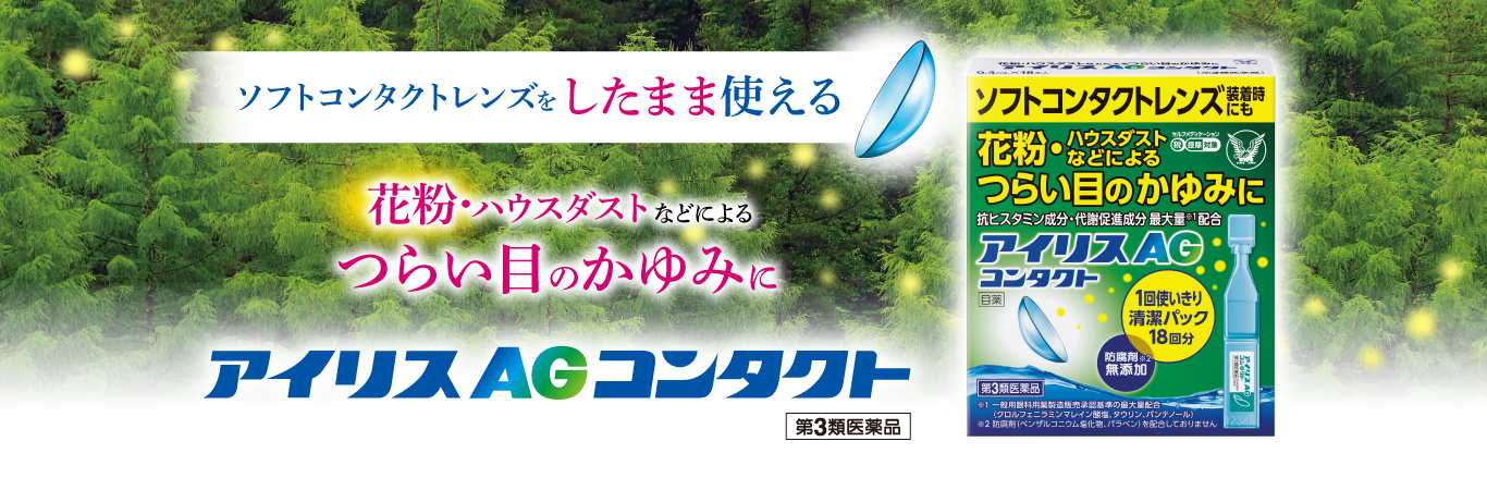 花粉･ハウスダストなどによるつらい目のかゆみに アイリスAGコンタクト