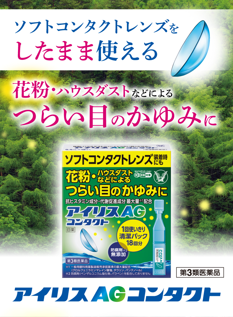 花粉･ハウスダストなどによるつらい目のかゆみに アイリスAGコンタクト