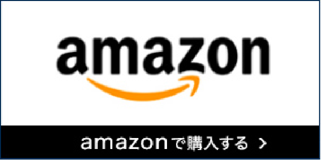 Amazonで購入する