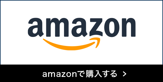 Amazonで購入する