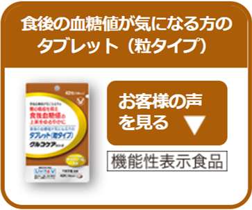 食後の血糖値が気になる方のタブレット