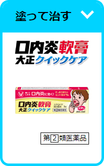 口内炎軟膏大正クイックケア