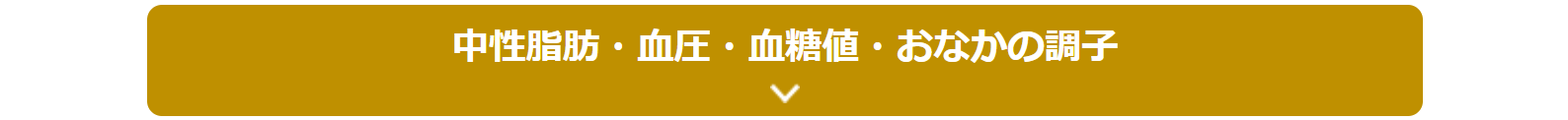 中性脂肪・血圧・血糖値・おなかの調子