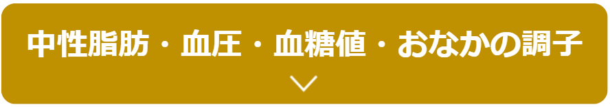 中性脂肪・血圧・血糖値・おなかの調子