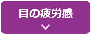 目の疲労感