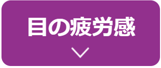 目の疲労感