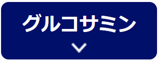 グルコサミン