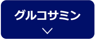 グルコサミン