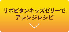 リポビタンキッズゼリーでアレンジレシピ