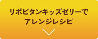 リポビタンキッズゼリーでアレンジレシピ