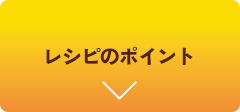 レシピのポイント