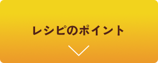 レシピのポイント
