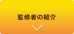 監修者の紹介