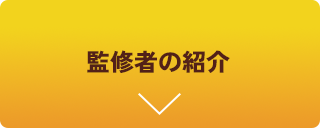 監修者の紹介